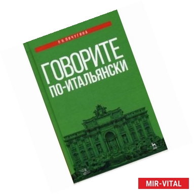 Фото Говорите по-итальянски. Учебное пособие. Гриф МО РФ