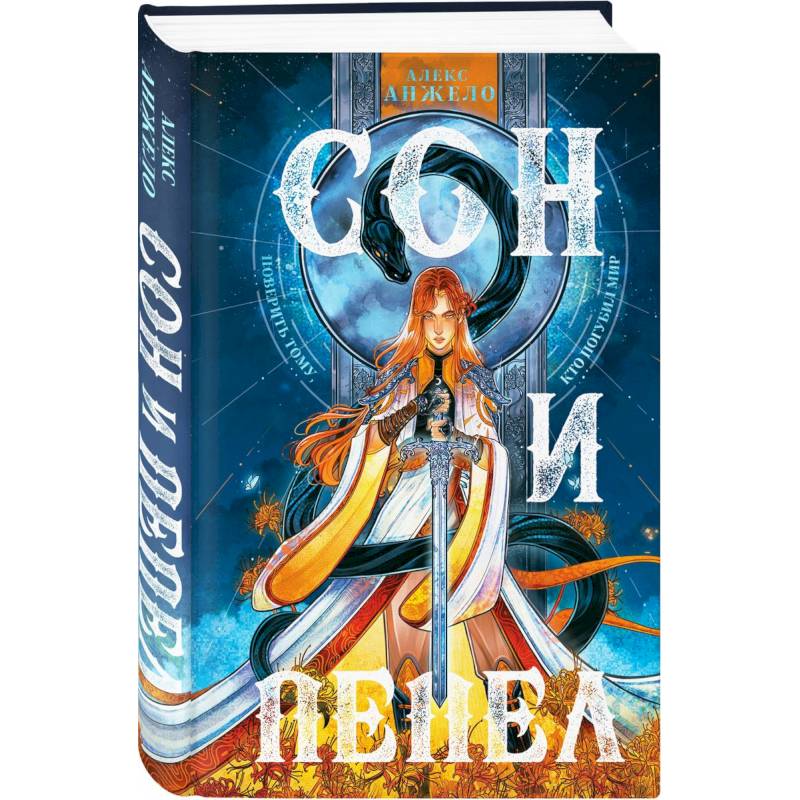 Фото Сон и пепел. Комплект из книги и тетради