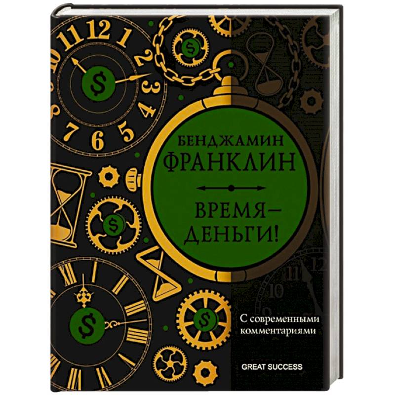 Фото Время — деньги! С современными комментариями