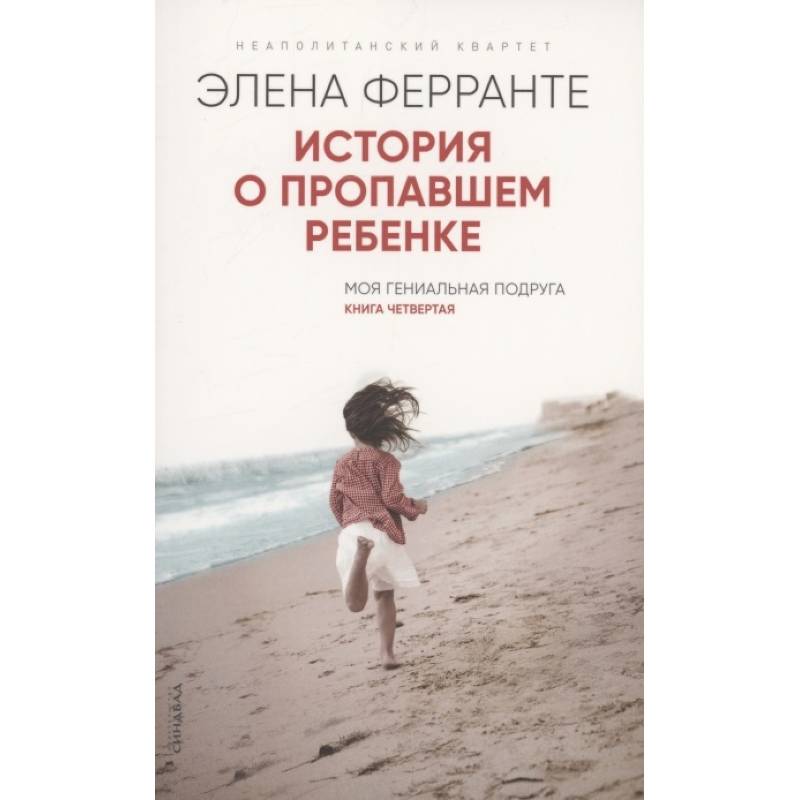 Фото История о пропавшем ребенке. Моя гениальная подруга. Книга 4. Зрелость Старость