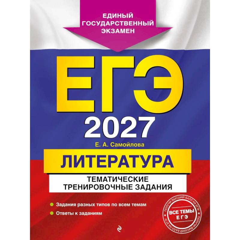 Фото ЕГЭ-2027. Литература. Тематические тренировочные задания