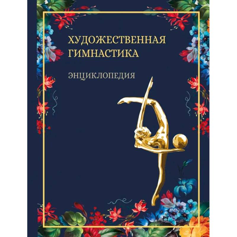 Фото Художественная гимнастика.Энциклопедия