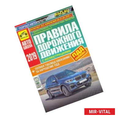 Фото Правила дорожного движения (с иллюстрациями и штрафами) на 01.09.2019 г.