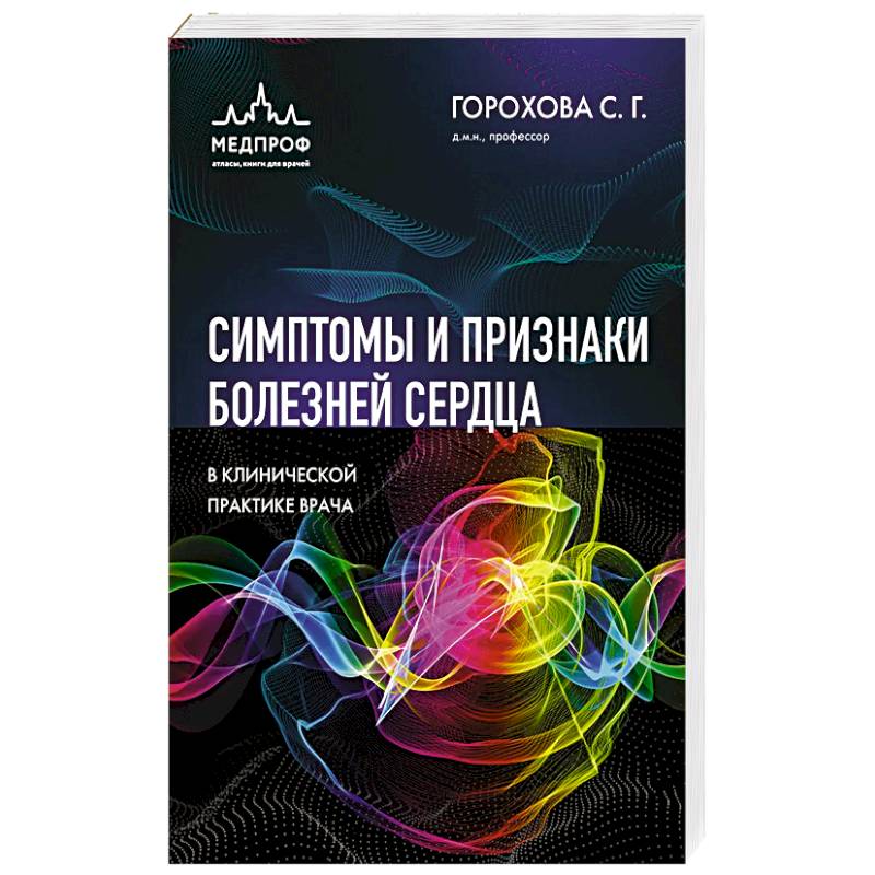 Фото Симптомы и признаки болезней сердца в клинической практике врача