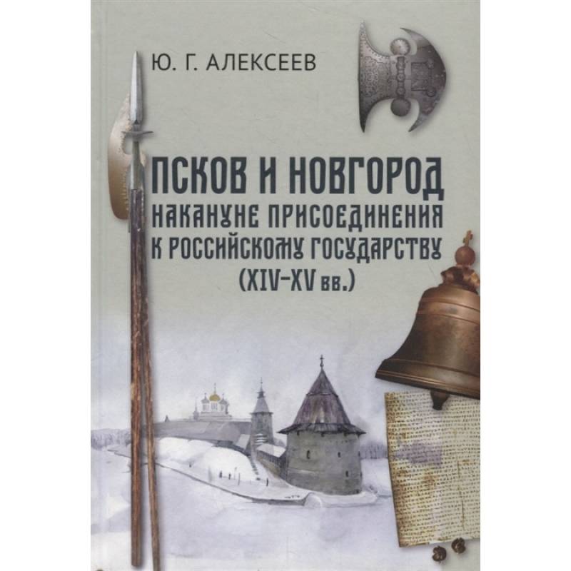 Фото Псков и Новгород накануне присоединения к Российскому государству (XIV–XV вв.)