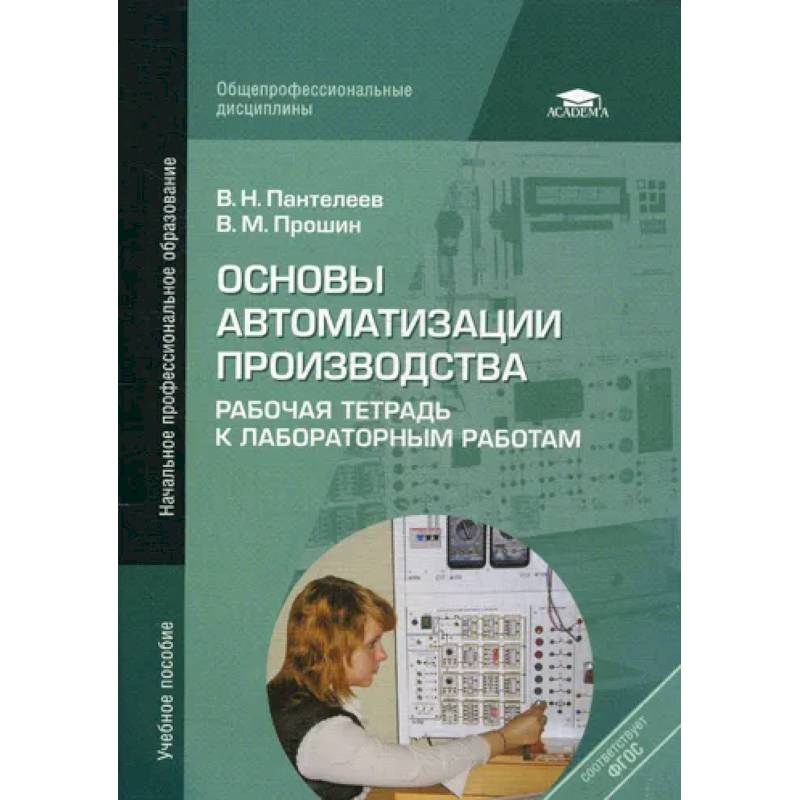 Фото Основы автоматизации производства: Рабочая тетрадь к лабораторным работам