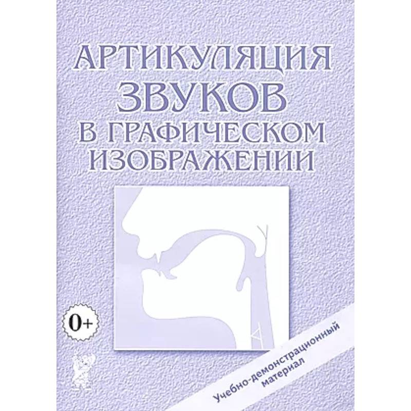 Фото Артикуляция звуков в графическом изображении. Учебно -демонстрационный материал