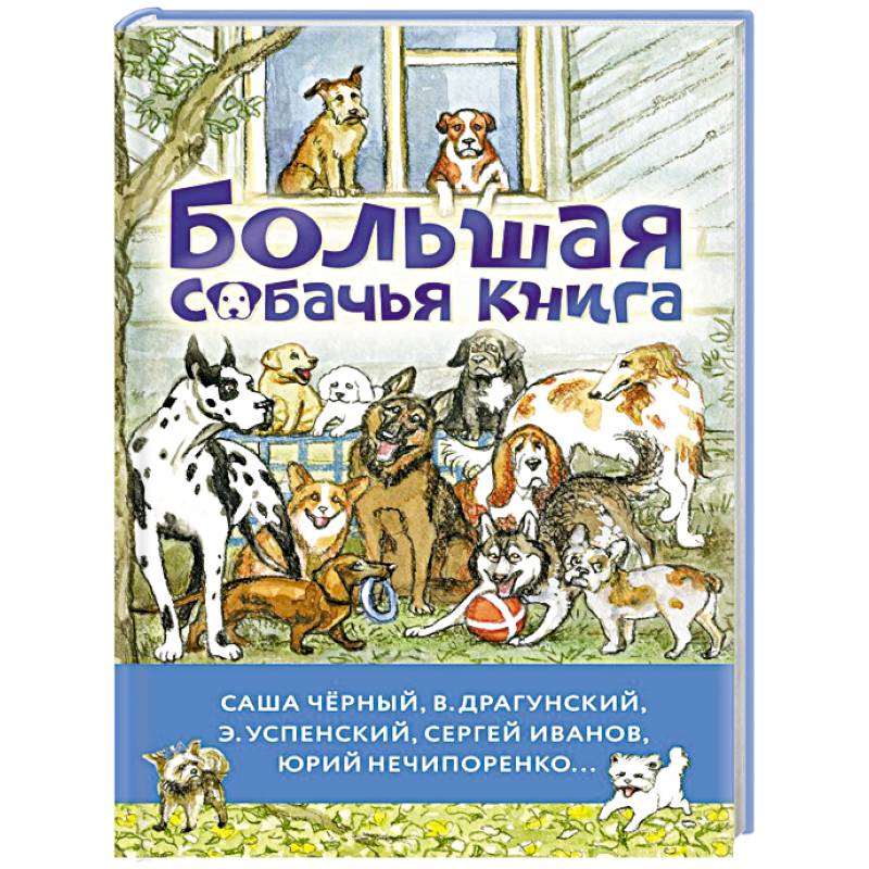 Фото Большая собачья книга