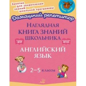 Фото Наглядная книга знаний школьника. Английский язык. 2-5 классы. ФГОС