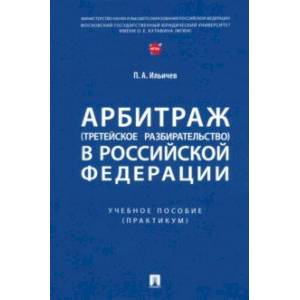 Фото Арбитраж (третейское разбирательство) в Российской Федерации. Учебное пособие. Практикум