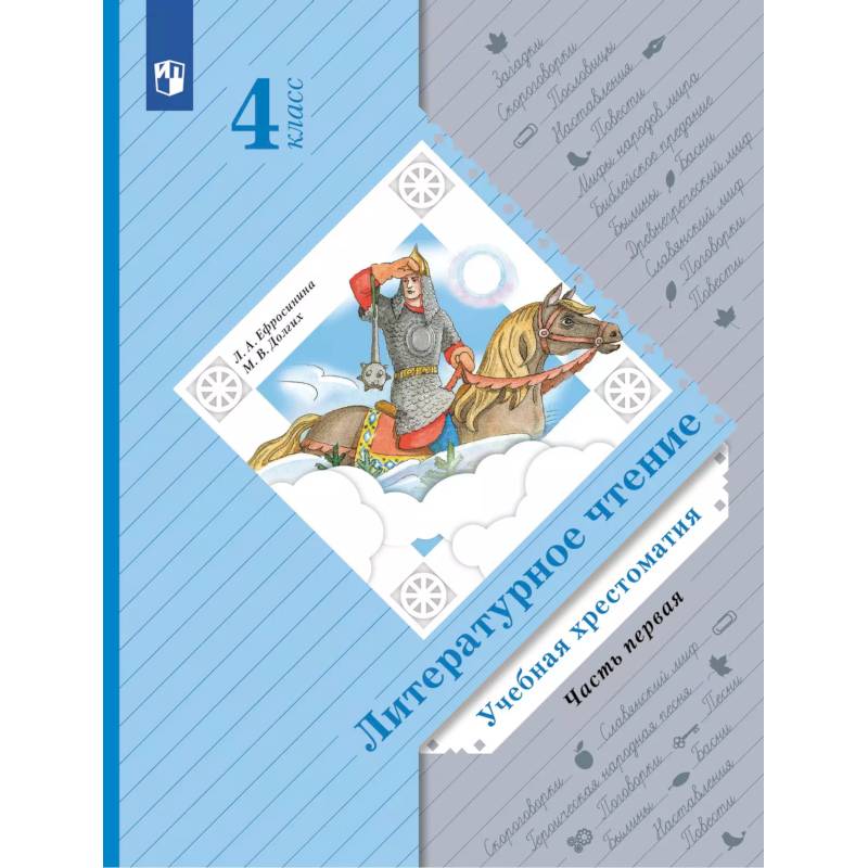 Фото Литературное чтение. 4 класс. Учебная хрестоматия. Часть 1