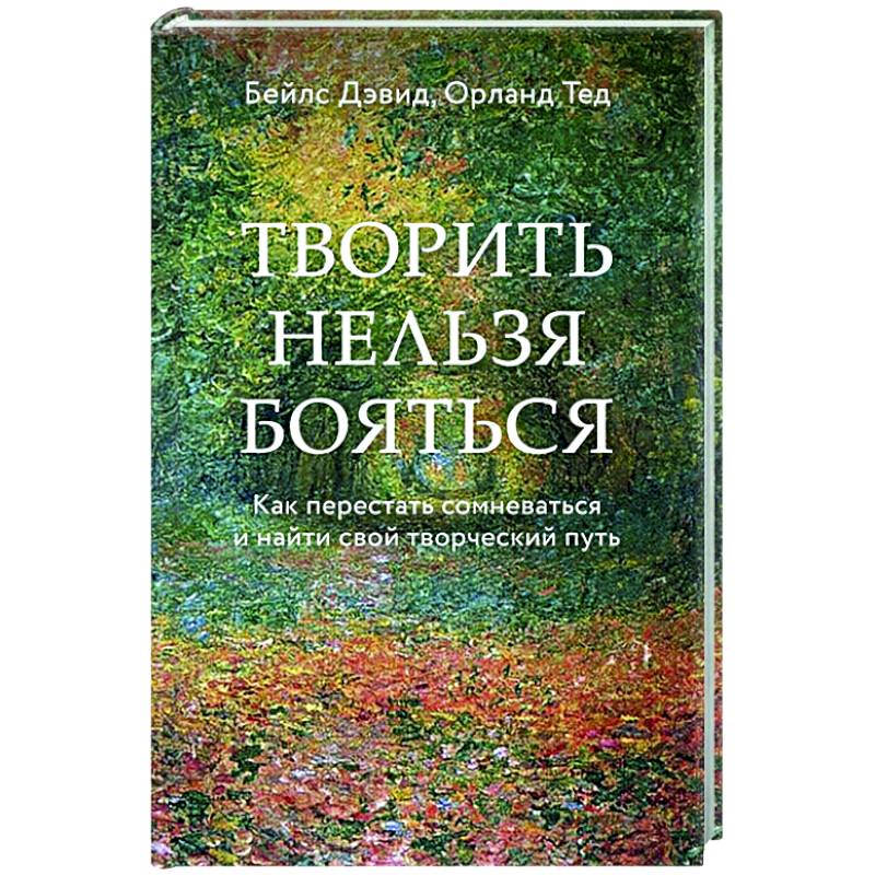 Фото Творить нельзя бояться. Как перестать сомневаться и найти свой творческий путь