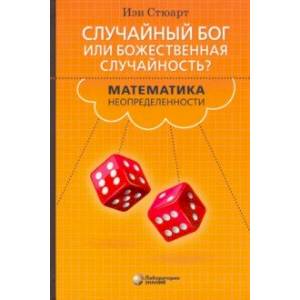 Фото Случайный Бог или Божественная случайность? Математика неопределенности