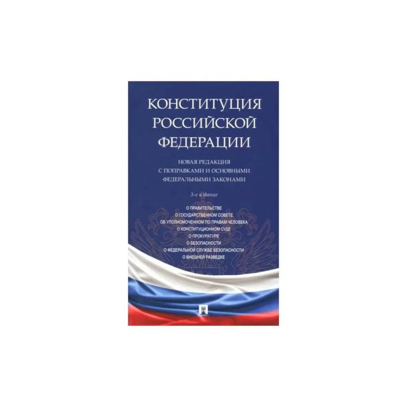 Фото Конституция РФ. Новая редакция с поправками и основными федеральными законами