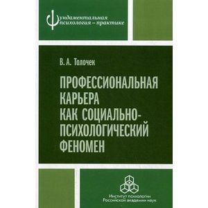 Фото Профессиональная карьера как социально-психологический феномен