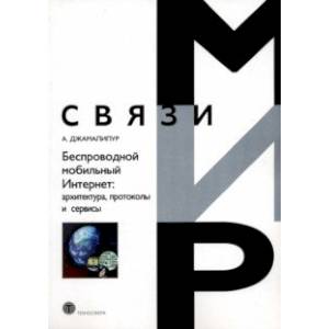 Фото Беспроводной мобильный Интернет. Архитектура, протоколы и сервисы