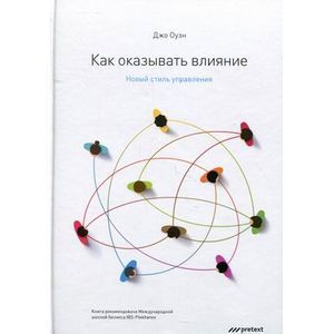 Фото Как оказывать влияние. Новый стиль управления