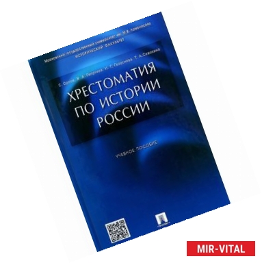 Фото Хрестоматия по истории России