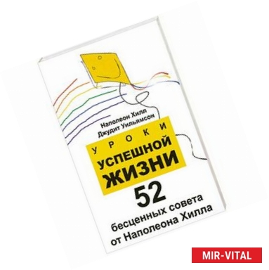 Фото Уроки успешной жизни. 52 бесценных совета от Наполеона Хилла