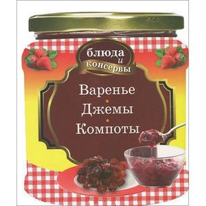 Фото Блюда и консервы. Варенье. Джемы. Компоты