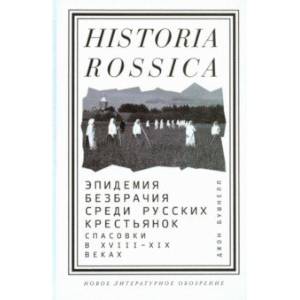 Фото Эпидемия безбрачия среди русских крестьянок. Спасовки в XVIII-XIX веках