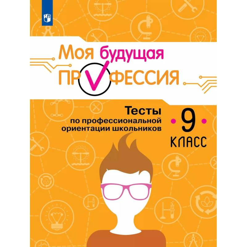 Фото Выбор профессии. Тесты по професс. ориентации 9кл