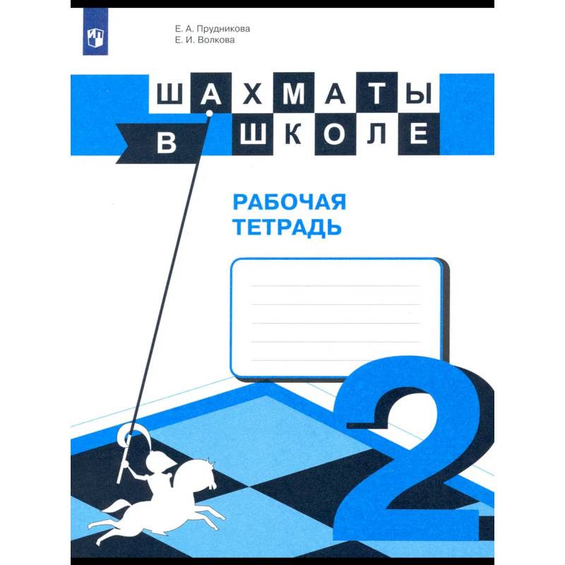 Фото Шахматы в школе. 2-ой год обучения. Рабочая тетрадь. ФГОС