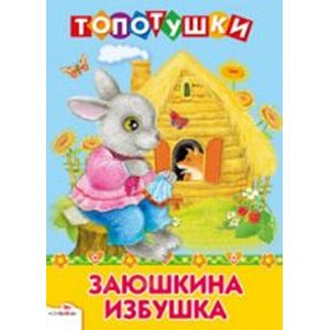 Фото Заюшкина избушка