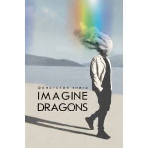 Фото Фанатская книга Imagine Dragons