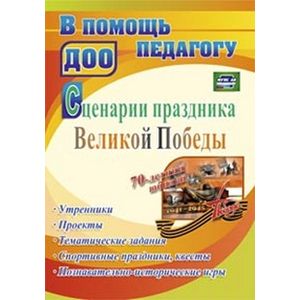 Фото Сценарии праздника Великой Победы: утренники, проекты, тематические задания, спортивные праздники, квесты,