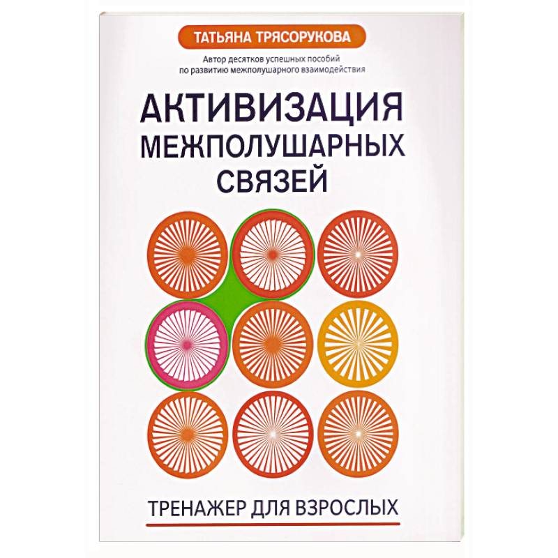Фото Активизация межполушарных связей: тренажер для взрослых: 40+