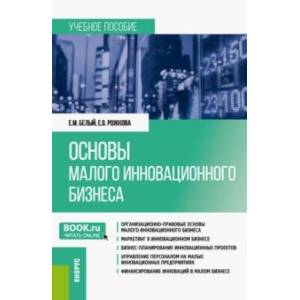 Фото Основы малого инновационного бизнеса. Учебное пособие