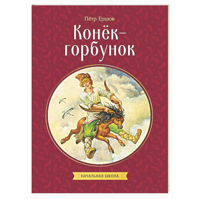 Фото Конек-горбунок