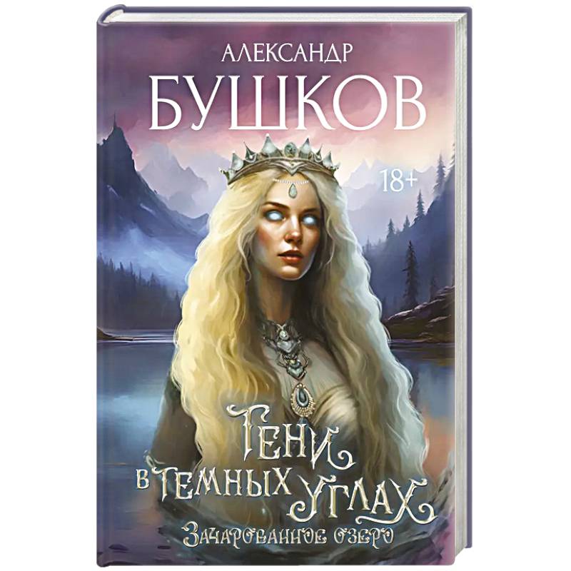 Фото Тени в темных углах. Зачарованное озеро