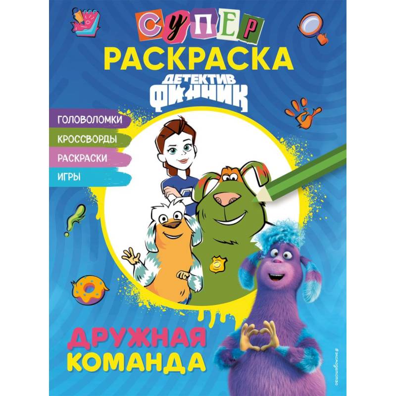 Фото Детектив Финник. СУПЕРраскраска! Дружная команда