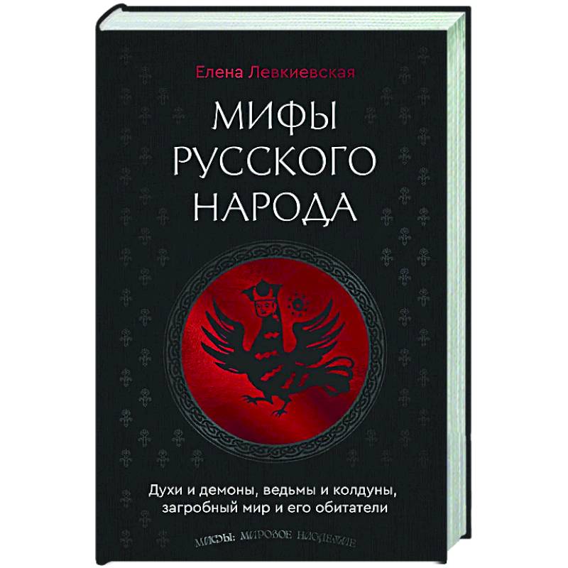 Фото Мифы русского народа. Духи и демоны, ведьмы и колдуны, загробный мир и его обитатели