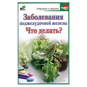 Фото Заболевания поджелудочной железы. Что делать?