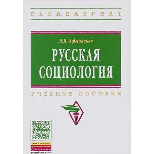 Фото Русская социология. Учебное пособие