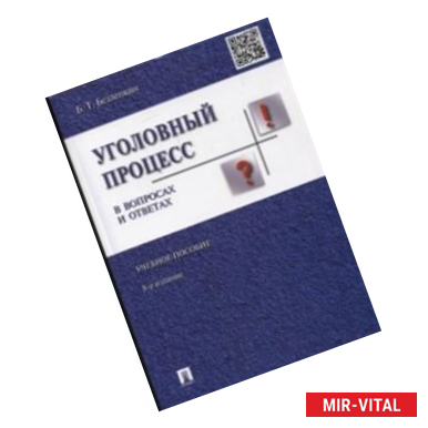 Фото Уголовный процесс в вопросах и ответах. Учебное пособие