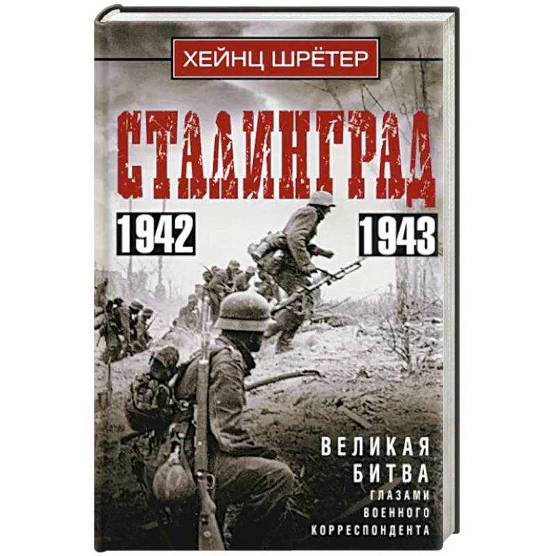 Фото Сталинград. Великая битва глазами военного корреспондента. 1942—1943