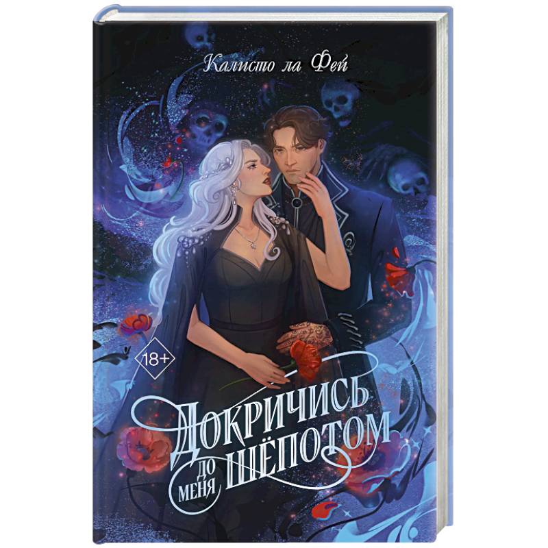 Фото Докричись до меня шепотом