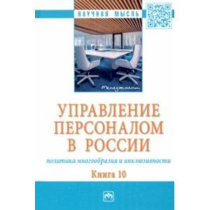 Фото Управление персоналом в России. Политика многообразия и инклюзивности. Книга 10. Монография