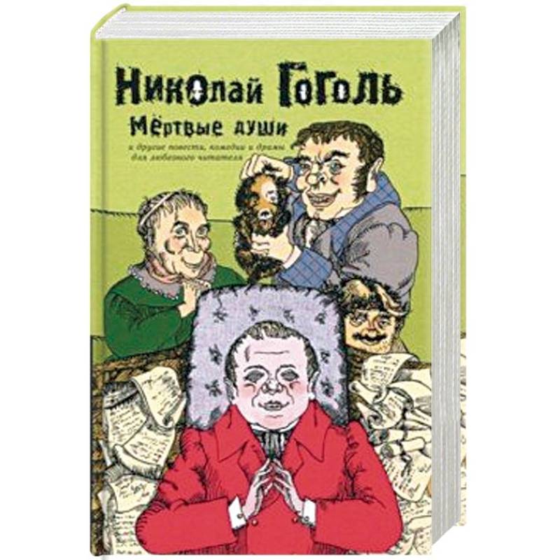 Фото Мертвые души и другие повести, комедии и драмы для любезного читателя. Сочинения в 2 томах. Том 2