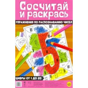 Фото Сосчитай и раскрась. Упражнения по распознаванию чисел