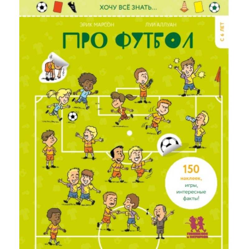 Фото Хочу всё знать… про футбол