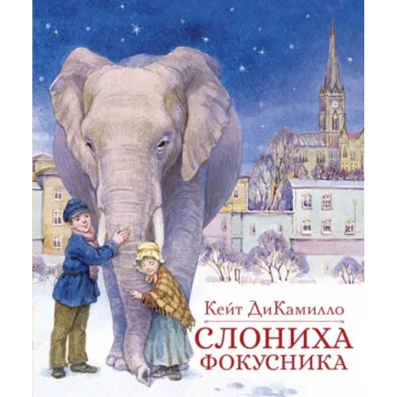 Фото Слониха фокусника