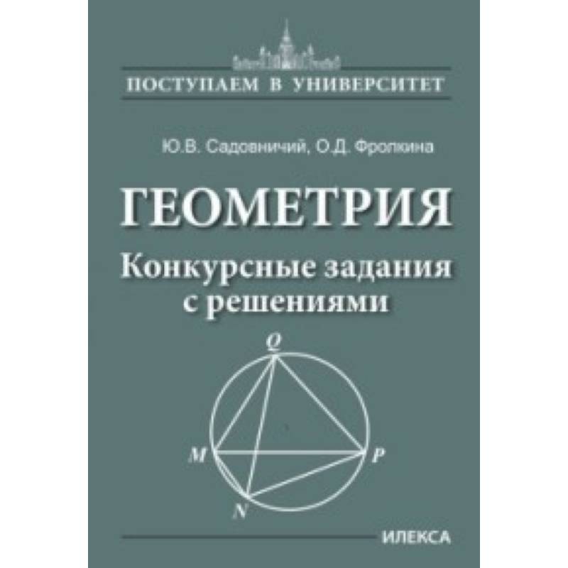 Фото Геометрия. Конкурсные задания с решениями
