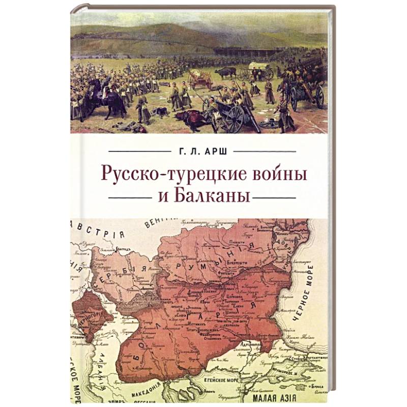 Фото Русско-турецкие войны и Балканы