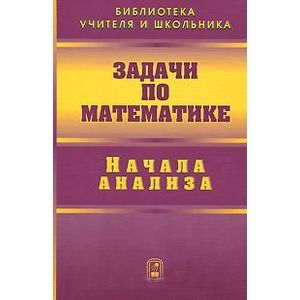 Фото Задачи по математике. Начала анализа