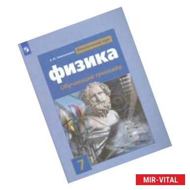 Фото Физика. 7 класс. Обучающий тренажёр